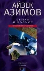 Земля и космос. От реальности к гипотезе фото книги