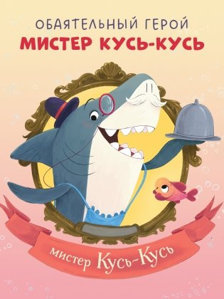 Восхитительный мистер Кусь-Кусь фото книги 6