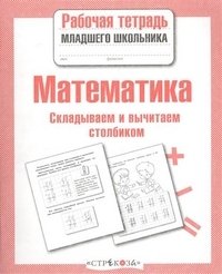 Математика. Складываем и вычитаем столбиком фото книги