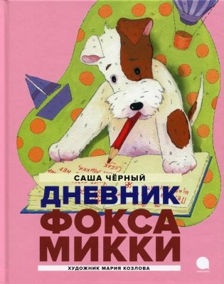 Дневник Фокса Микки. Повесть фото книги