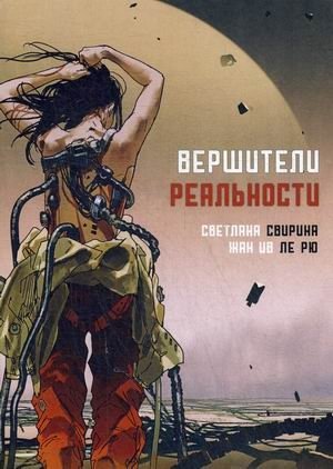 Вершители реальности фото книги