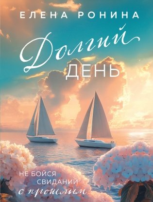 Долгий день фото книги