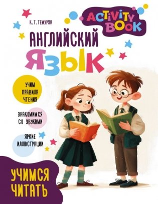 Английский язык. Activity book. Учимся читать фото книги