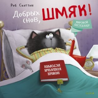 Добрых снов, Шмяк! фото книги