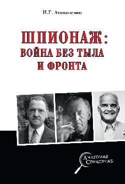Шпионаж: война без тыла и фронта фото книги