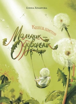 Книга цветов. Мальчик-Одуванчик фото книги