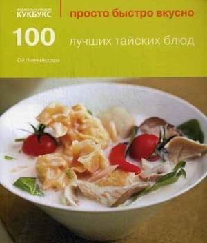 100 лучших тайских блюд фото книги