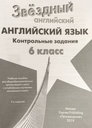Английский язык. Starlight. Test Booklet. 6 класс. Контрольные задания. ФГОС фото книги 2