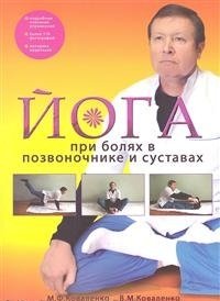 Йога при болях в позвоночнике и суставах фото книги