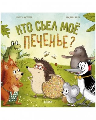 Книжки-картинки. Кто съел моё печенье? фото книги