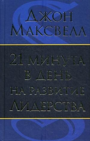 21 минута в день на развитие лидерства фото книги
