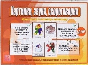 Картинки, звуки, скороговорки фото книги