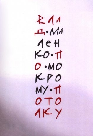 По мокрому потолку: стихи фото книги