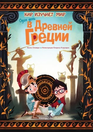 Один день в Древней Греции фото книги