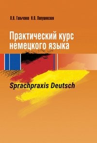 Практический курс немецкого языка. Sprachpraxis deutsch фото книги
