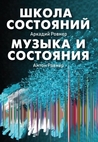 Школа состояний. Музыка и состояния фото книги