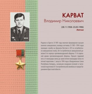 Герои Беларуси фото книги 3
