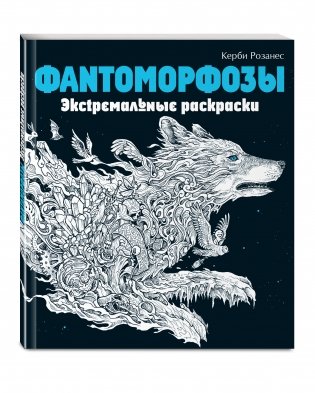 Фантоморфозы. Экстремальные раскраски фото книги 2
