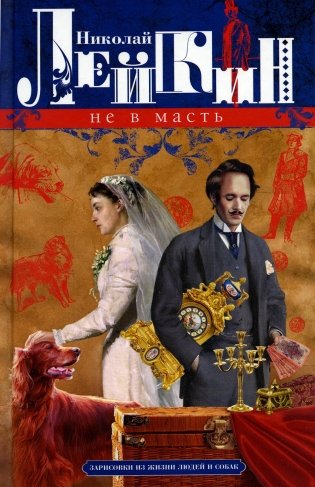 Не в масть. Зарисовки из жизни людей и собак фото книги