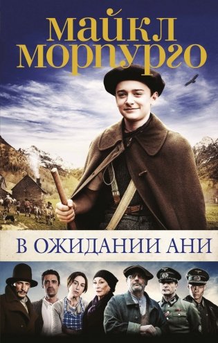 В ожидании Ани фото книги