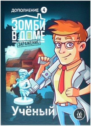 Зомби в доме: Заражение. Учёный фото книги 2