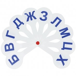 Веер-касса согласные буквы, Мульти-Пульти, пакет с европодвесом. Арт. ВК02МП фото книги 3