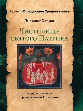Чистилище святого Патрика и другие легенды средневековой Ирландии фото книги