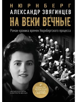 На веки вечные. Роман-хроника времен Нюрнбергского процесса фото книги