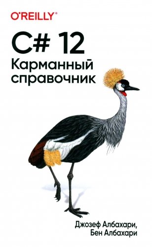 C# 12. Карманный справочник фото книги