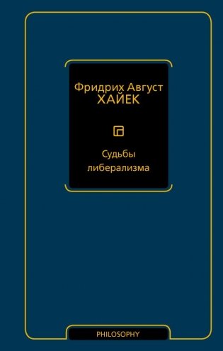 Судьбы либерализма фото книги