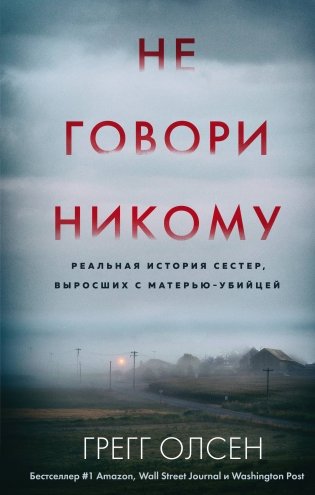 Не говори никому. Реальная история сестер, выросших с матерью-убийцей фото книги