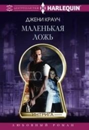 Маленькая ложь фото книги