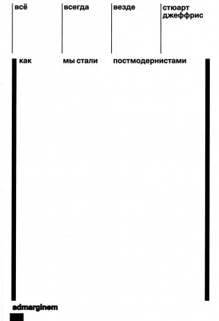 Все, всегда, везде: Как мы стали постмодернистами фото книги