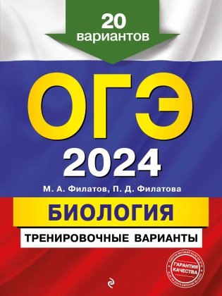 ОГЭ-2024. Биология. Тренировочные варианты. 20 вариантов фото книги