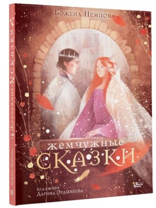 Жемчужные сказки фото книги 2