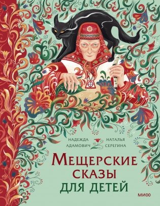 Мещерские сказы для детей фото книги