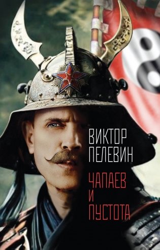 Чапаев и Пустота фото книги