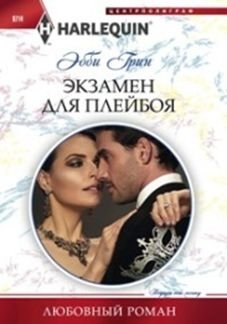 Экзамен для плейбоя фото книги