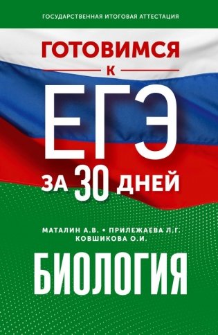 Готовимся к ЕГЭ за 30 дней. Биология фото книги