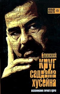 Ближний круг Саддама Хусейна фото книги