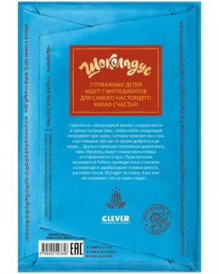 Шоколадус. 5. Ещё немного приключений фото книги 8