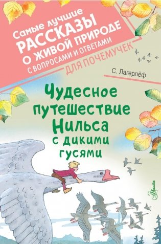 Чудесное путешествие Нильса с дикими гусями фото книги