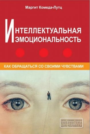Интеллектуальная эмоциональность. Как обращаться со своими эмоциями. 3-е изд., репринтное фото книги
