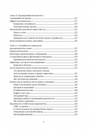 Одураченные случайностью. О скрытой роли шанса в бизнесе и в жизни фото книги 6