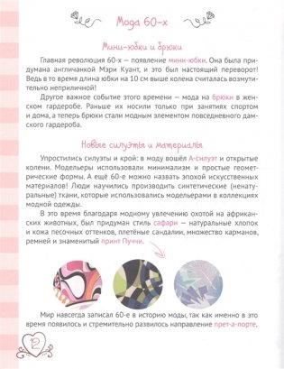 Энциклопедия для девочек. Секреты моды фото книги 5