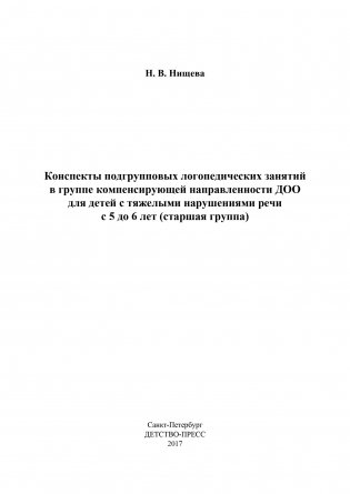 Конспекты подгрупповых логопедических занятий в старшей группе детского сада для детей с ОНР фото книги 10