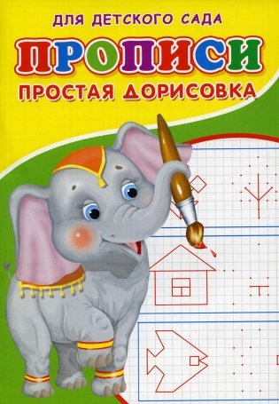 Прописи для детского сада. Простая дорисовка фото книги