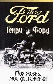 Моя жизнь, мои достижения фото книги