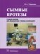 Съемные протезы. Учебное пособие для медицинских училищ и колледжей. Гриф МО РФ фото книги маленькое 2