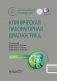 Клиническая лабораторная диагностика: национальное руководство. 2-е изд., перераб. и доп фото книги маленькое 2